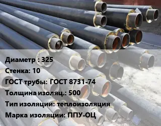 Труба предизолированная 325 s=10 ГОСТ: ГОСТ 8731-74 s изоляции=500 теплоизоляция ППУ-ОЦ
